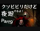 【実況】くそビビリだけど-夜廻-やるよ Part9