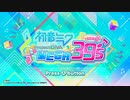 初音ミク ProjectDIVA MAGA39’ｓ 初見プレイ動画