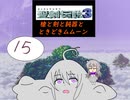 【im@s×聖剣伝説３】　槍と剣と鈍器と時々ムムーン⑮