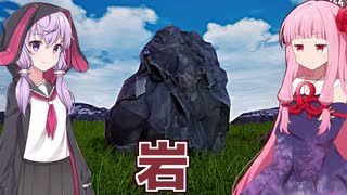 琴葉茜の闇ゲー#109「岩の気持ちシミュレーター（Rock Simulator）」