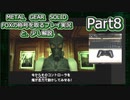 【実況】METAL GEAR SOLID FOXの称号を取る実況プレイ　と、少し解説　Part8