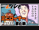 【桐生ココ】あさココLIVE ミニコーナーまとめ【part6】