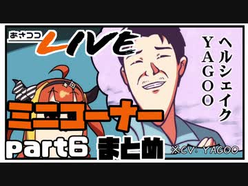 【桐生ココ】あさココLIVE ミニコーナーまとめ【part6】