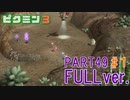【FULLver.】お宝をあつめろ！ピクミン3実況part49－1