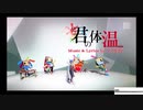 【KAITO カバ─】君の体温【PS4 初音ミク Project DIVA Future Tone / DX PV】