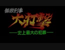 【CEVIO実況】無敵刑事大打撃~史上最大の犯罪~その3