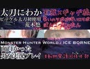 [MHWI男女実況-太刀]超鋼鉄ピッケル初使用で鉱山粉砕ペア狩り！荒木悠×ぽんこつよったん