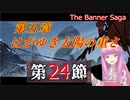 【The Banner Saga】茜お姉ちゃんの旗物語 第２４節