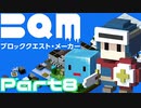 【実況】ブロッククエスト･メーカー(BQM) Part8
