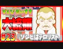 ぞんびだいすき【実況】Part23