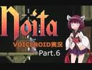 [Voiceroid実況]地下深層へ誘う6[Noita]