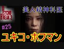【サイコブレイク2　初見実況】娘を救うため、再び悪夢の世界へ！　Part 25