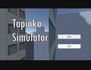 【世界初】タピオカになって街で大暴れするゲームが面白過ぎたwww【Tapioka Simulator】