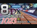 初日から始める！日刊マリオカート8DX実況プレイ1023日目