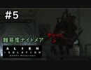 【実況】不完全生物が悪夢を見るために再び挑む PART5【エイリアン】