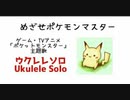 ウクレレソロ「めざせポケモンマスター」