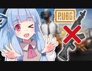 【PUBG】銃は危ないから近接武器で戦いなさい！【VOICEROID実況】