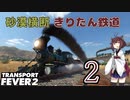 【TpF2】砂漠横断きりたん鉄道 Part２