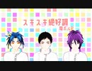 【MMD刀剣乱舞】推しでお着替えスキスキ【貞不厚】