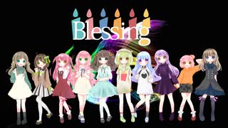 *.゜▶◀Blessing⋈*.。10人で歌ってみた▶◀*.゜