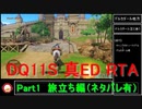【ネタバレ有】Switch版DQ11S真ED（ニズゼルファ） RTA　3Ⅾモードのみ　７h54m49s　Part1/15