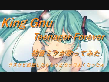 Teenager Forever／King Gnu　ラスサビ追加したらもっとカッコよくなったw【初音ミクが歌ってみた／カバー】ソニーイヤホンＣＭ曲