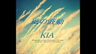 風の鼓動-Tears of Mother- 　KIA 　カラオケ