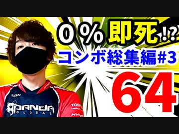 [コンボ世界大会三連覇]のスマブラ64即死コンボ集【3/3】