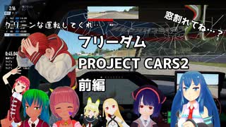 【ProjectCars2】みんなでワイワイ！！楽しくレースゲームしました！！【前編】