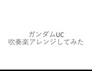 ガンダムUCを吹奏楽アレンジしてみた(FULL)