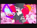 心予報／けろう　【オリジナルMV】【歌ってみた】