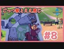 ごっつ獣とええ感じ【先輩後輩のポケットモンスターソード実況】#8