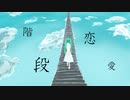 【オリジナル曲】階段恋愛 feat.初音ミク【ゆき.S】