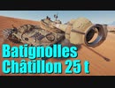 【WoT：Bat.-Châtillon 25 t】ゆっくり実況でおくる戦車戦Part681 byアラモンド