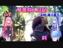 【MHWIB】琴葉狩人日記 ＃4【琴葉実況】