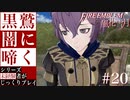 【FE風花雪月】黒鷲闇に啼く - 未経験者じっくりプレイ【#20】