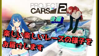 【ProjectCars２】やべーやつらがレースゲームしたら悲劇しかなかった【後編】