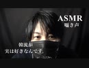 【女性向けASMR】韓流が実は好きです。【囁き声・声フェチ・睡眠導入用BGM】