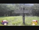 【ゆっくり】大山回礼紀 ７【登山】