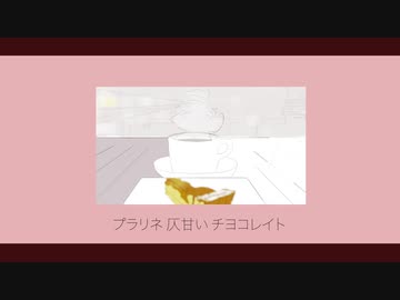 プラリネ / 初音ミク