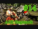 【ARK Ragnarok】初めてのバレンタインイベント！【Part14】【実況】