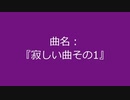 【自作曲】『寂しい曲その1』