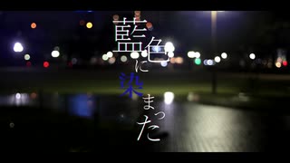 藍色に染まった／初音ミク