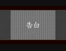 【オリジナル曲】告白 / fumia feat.IA