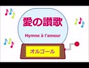 オルゴール・愛の讃歌  ( Hymne à l'amour )