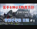 【実況】苦手を伸ばす！ファイアーエムブレム風花雪月【青獅子の学級】part1