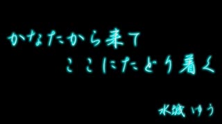 朗読【かなたから来てここにたどり着く】入眠用BGM