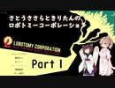 さとうささらときりたんのロボトミーコーポレーション【Part１】