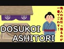 DOSUKOI　～ASHITORI～