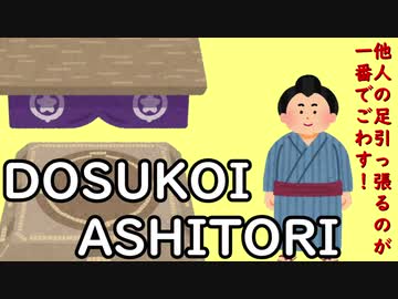 DOSUKOI　～ASHITORI～